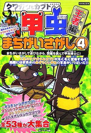 クワガタ&カブト 甲虫まちがいさがし(4)王者編KANZENクイズシリーズ7