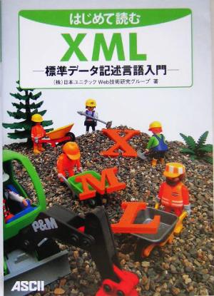 はじめて読むXML 標準データ記述言語入門