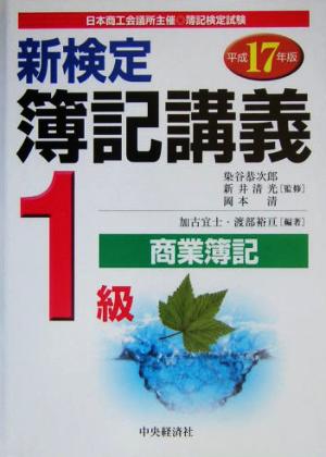 新検定 簿記講義1級/商業簿記(平成17年版)