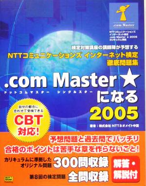 NTTコミュニケーションズインターネット検定徹底問題集 .com Master★になる(2005)