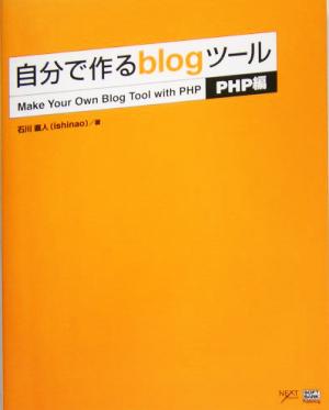 自分で作るblogツール PHP編