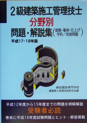 2級建築施工管理技士分野別問題・解説集(平成17・18年版)