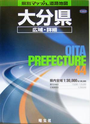大分県広域・詳細道路地図 県別マップル44