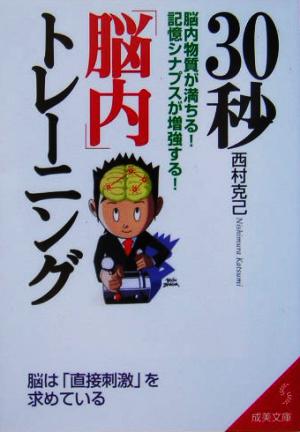 30秒「脳内」トレーニング 脳内物質が満ちる！記憶シナプスが増強する！ 成美文庫