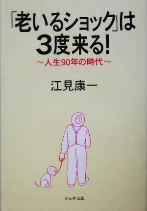 「老いるショック」は3度来る！ 人生90年の時代