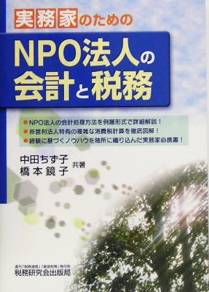 実務家のためのNPO法人の会計と税務