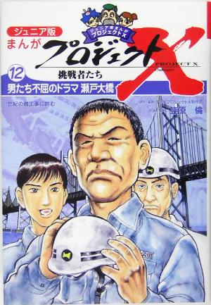 ジュニア版 まんがプロジェクトX挑戦者たち(12) 世紀の難工事に挑む-男たち不屈のドラマ瀬戸大橋