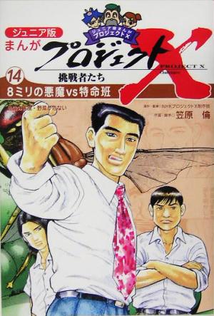 ジュニア版 まんがプロジェクトX挑戦者たち(14) 最強の害虫・野菜が危ない-8ミリの悪魔vs特命班