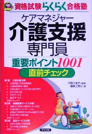 介護支援専門員重要ポイント1001直前チェック 資格試験らくらく合格塾