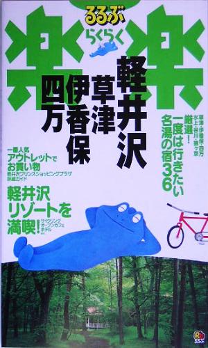 軽井沢・草津・伊香保・四万 るるぶ楽楽9