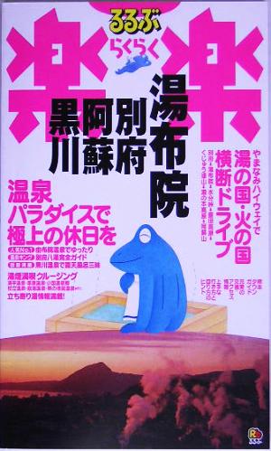 湯布院・別府・阿蘇・黒川 るるぶ楽楽21