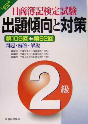 日商簿記検定試験出題傾向と対策2級(平成17年度)