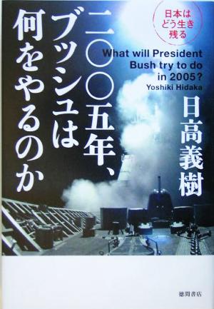 二〇〇五年、ブッシュは何をやるのか 日本はどう生き残る