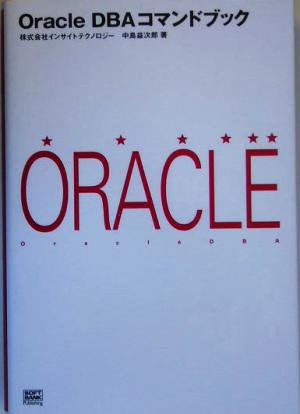 Oracle DBAコマンドブック