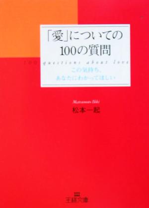 「愛」についての100の質問 この気持ち、あなたにわかってほしい 王様文庫