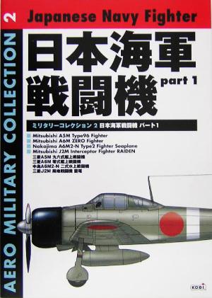 日本海軍戦闘機(part1) AEROミリタリーコレクション2