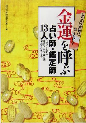 あなたの運勢は変えられる！金運を呼ぶ占い師・鑑定師13人 プロフィールから連絡先・料金・鑑定法・相談者の証言まで