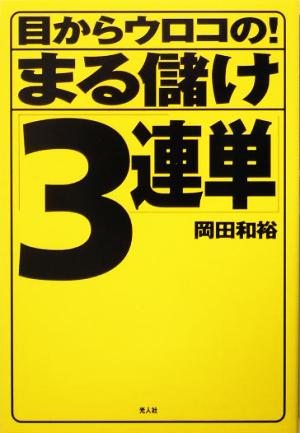 目からウロコの！まる儲け「3連単」