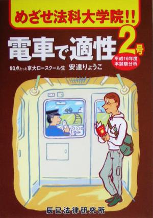 めざせ法科大学院!!電車で適性2号 平成16年度本試験分析