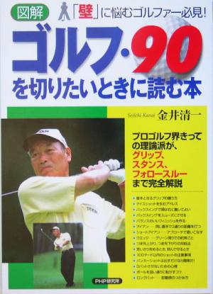 図解 ゴルフ・90を切りたいときに読む本 「壁」に悩むゴルファー必見！