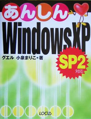 あんしんWindows XP SP2対応あんしんシリーズ