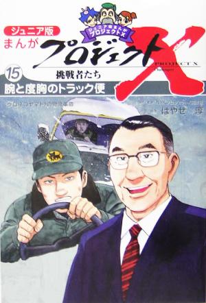 ジュニア版 まんがプロジェクトX挑戦者たち(15) “クロネコヤマト