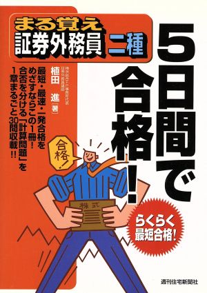 まる覚え証券外務員二種 5日間で合格！