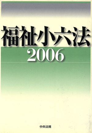 福祉小六法(2006)