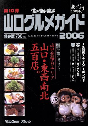 食う・飲む・遊ぶ 山口グルメガイド(2006) 山口・東西南北五百店。