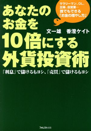 あなたのお金を10倍にする外資投資術