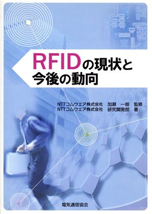 RFIDの現状と今後の動向