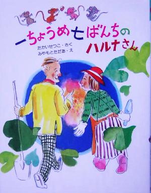 一ちょうめ七ばんちのハルナさん そうえんしゃハッピィぶんこ