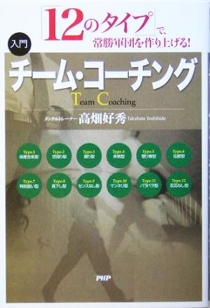 入門チーム・コーチング 「12のタイプ」で、常勝軍団を作り上げる！