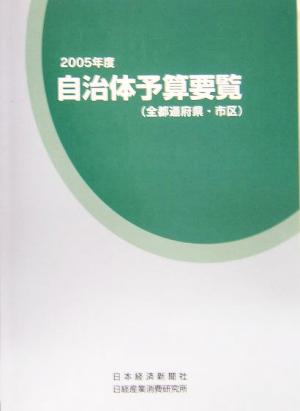 自治体予算要覧(2005年度)