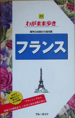 フランス ブルーガイドわがまま歩き25