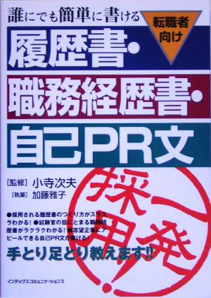 誰にでも簡単に書ける履歴書・職務経歴書・自己PR文転職者向け