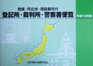 登記所・裁判所・警察署便覧(平成18年版)管轄・所在地・電話番号付