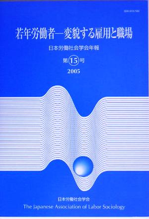 日本労働社会学会年報(第15号) 変貌する雇用と職場