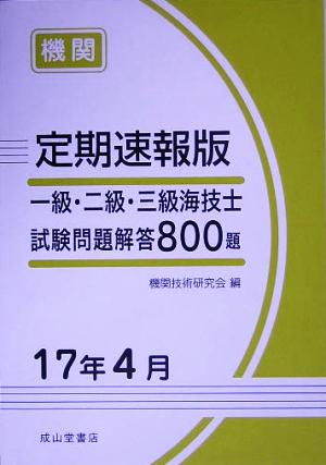 定期速報版 一級・二級・三級海技士試験問題解答800題(17/4)