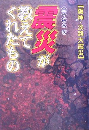 阪神・淡路大震災 震災が教えてくれたもの