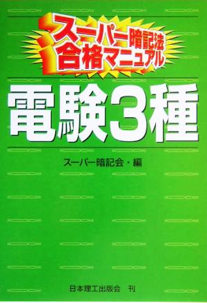 スーパー暗記法合格マニュアル 電験3種