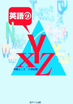 英語のXYZ