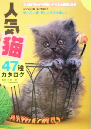 人気猫47種カタログ(触れ合い編)ひと目でわかる「飼いやすさの目安」付き