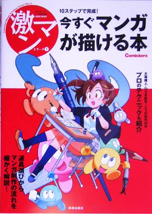 10ステップで完成！今すぐマンガが描ける本 激マンシリーズ1