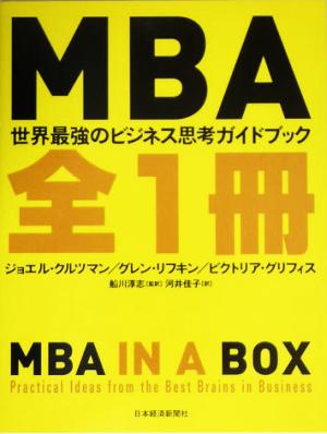 MBA全1冊世界最強のビジネス思考ガイドブック