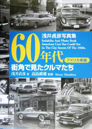 60年代街角で見たクルマたち アメリカ車編 浅井貞彦写真集