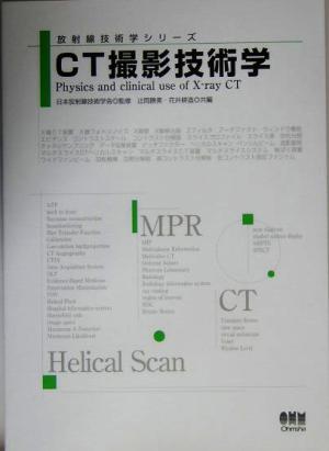 CT撮影技術学 放射線技術学シリーズ