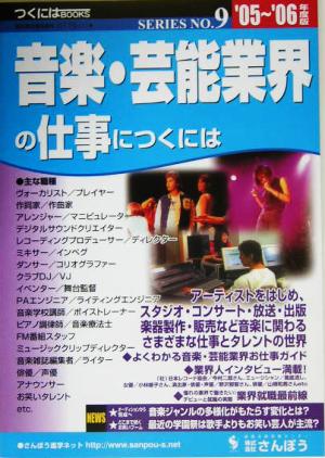 音楽・芸能業界の仕事につくには つくにはブックスNo.9