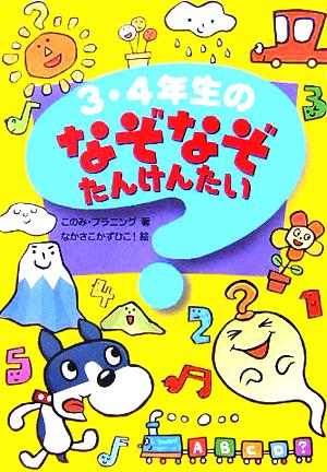 3・4年生のなぞなぞたんけんたい