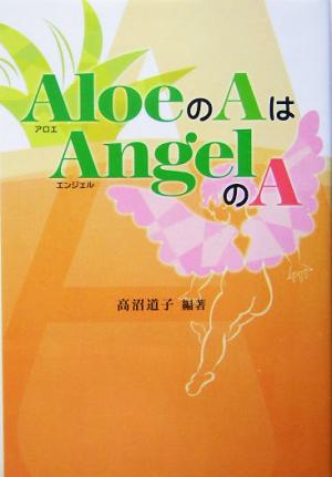 AloeのAはAngelのA